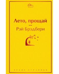 Лето, прощай