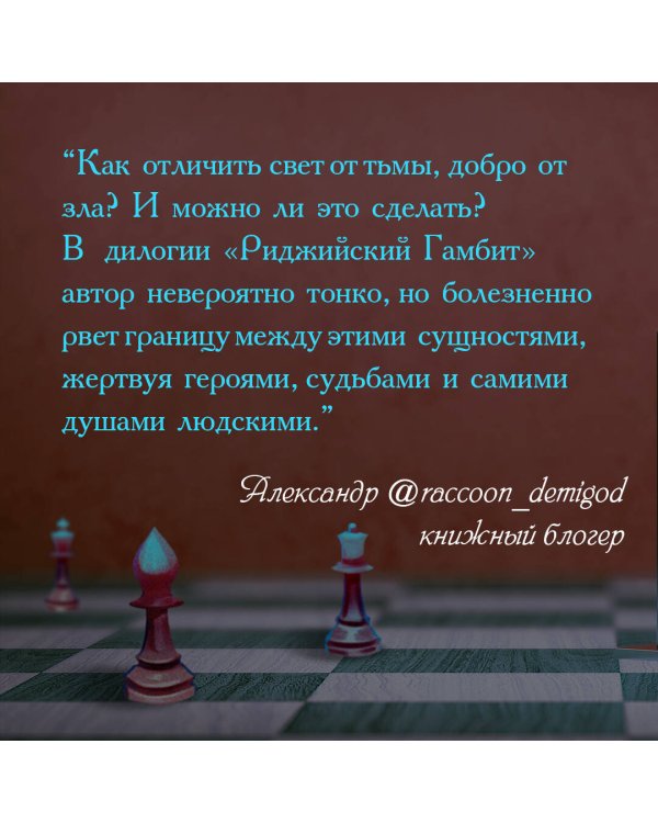 Риджийский гамбит. Интегрировать свет