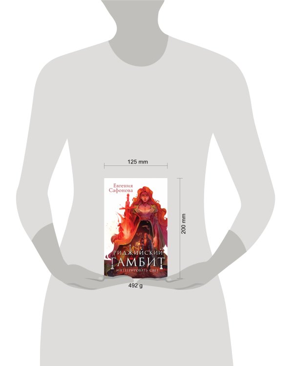 Риджийский гамбит. Интегрировать свет