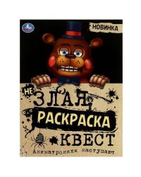 Аниматроники наступают. Не Злая раскраска КВЕСТ. 214х290 мм. Скрепка. 8 стр. Умка в кор.50шт