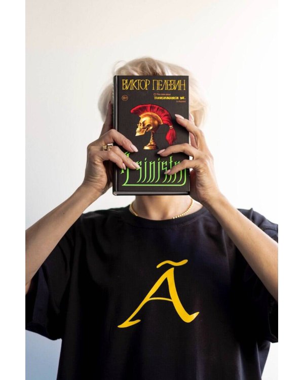 Набор подарочный: новая книга Пелевина "A Sinistra", футболка с буквой XL, стикерпак - всё в боксе