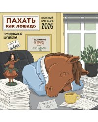 Пахать как лошадь. Трудолюбивый коллектив. Календарь настенный на 2026 год (300х300 мм)