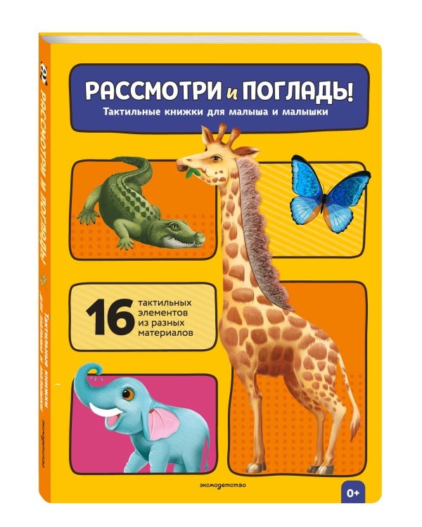 Дополнительное изображение книги «Рассмотри и погладь! (жираф)»