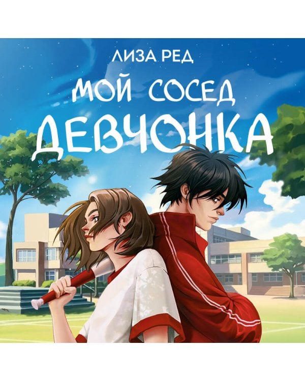 Мой сосед девчонка