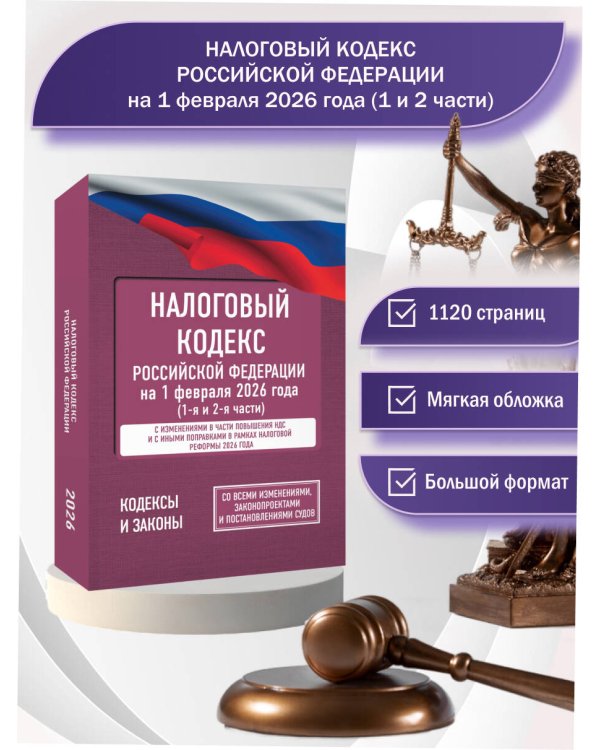 Налоговый кодекс Российской Федерации на 1 февраля 2026 года (1-я и 2-я части). Со всеми изменениями, законопроектами и постановлениями судов