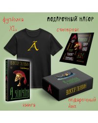 Набор подарочный: новая книга Пелевина "A Sinistra", футболка с буквой XL, стикерпак - всё в боксе