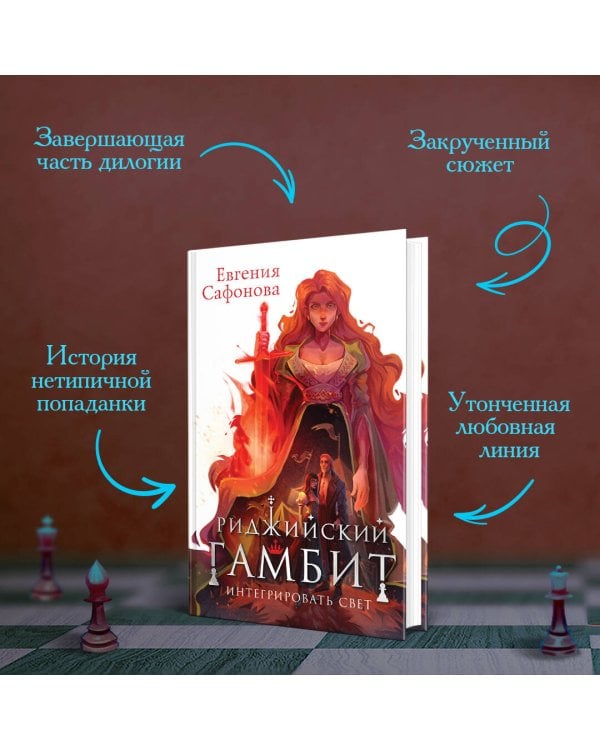 Риджийский гамбит. Интегрировать свет