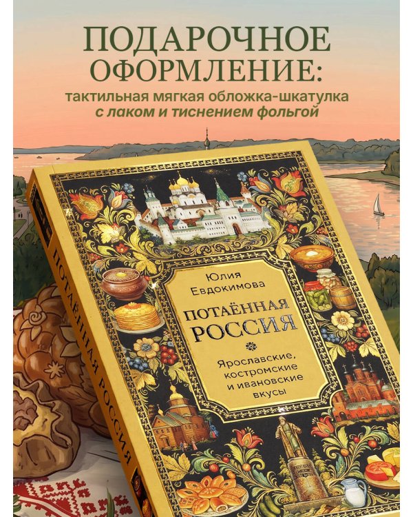 Потаённая Россия. Ярославские, костромские и ивановские вкусы