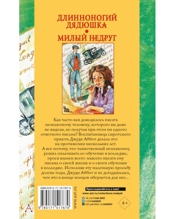 Длинноногий дядюшка. Милый недруг