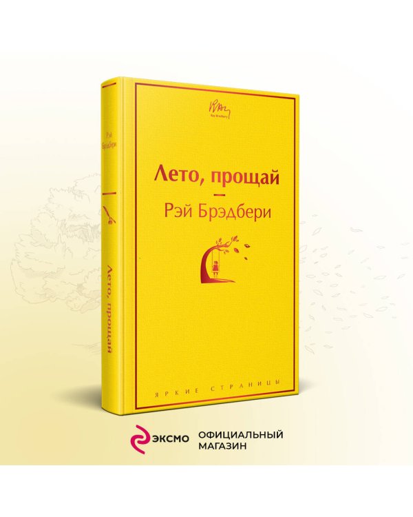 Лето, прощай
