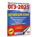 ОГЭ-2025. Это будет на экзамене ОГЭ-2025. Английский язык. 10 тренировочных вариантов экзаменационных работ для подготовки к основному государственному экзамену