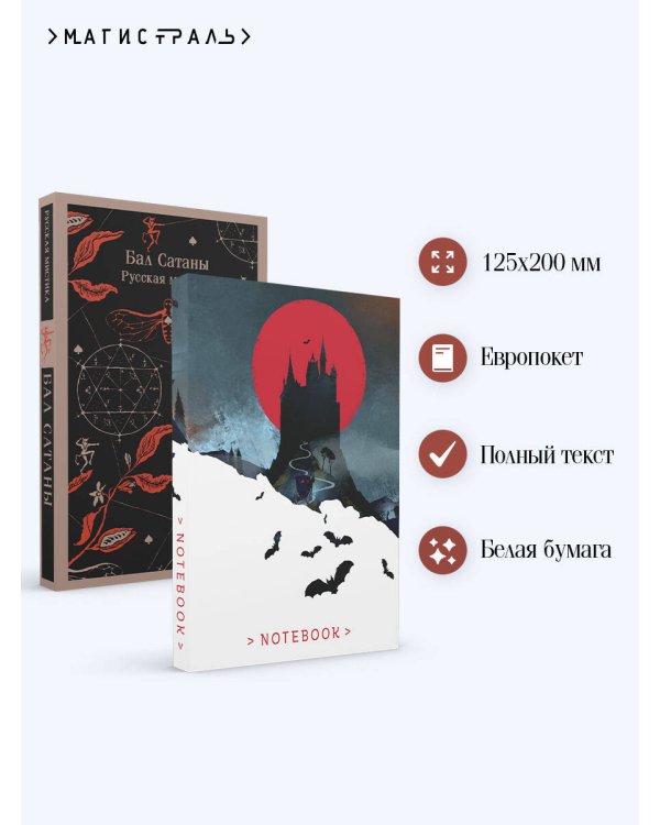 Мистический набор "Бал Сатаны" (книга + блокнот)