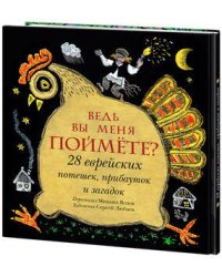 Ведь вы меня поймёте? 28 еврейских потешек, прибауток и загадок