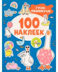 Гуси-обнимуси (100 наклеек)
