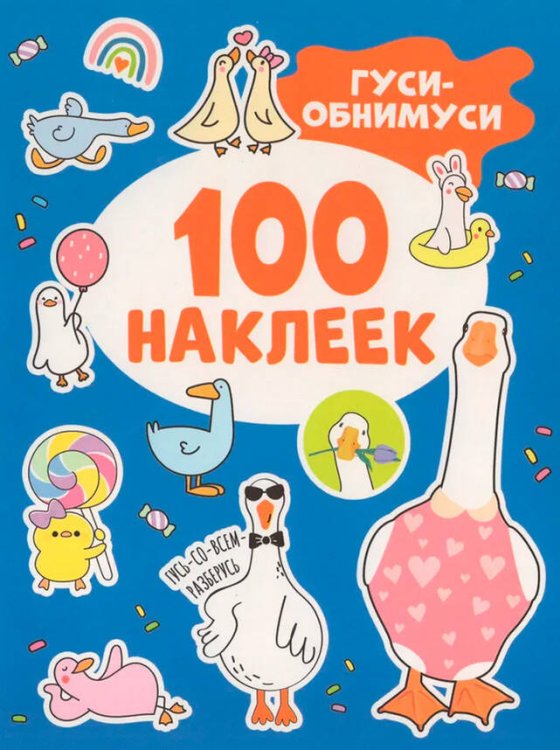 Гуси-обнимуси (100 наклеек)