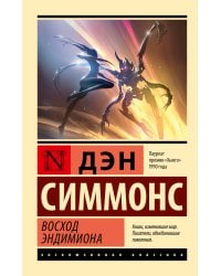 Восход Эндимиона