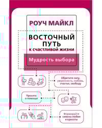 Восточный путь к счастливой жизни. Мудрость выбора