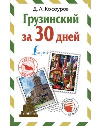 Грузинский за 30 дней