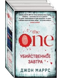 Убийственное завтра. Комплект из 3 книг (The One. Единственный. Пассажиры. Code. Носители)