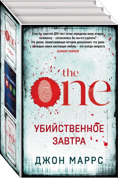 Альфа-триллер Убийственное завтра. Комплект из 3 книг (The One. Единственный. Пассажиры. Code. Носители)