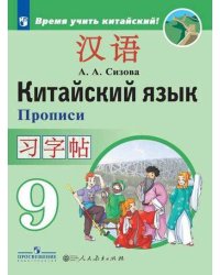 Китайский язык. Второй иностранный язык. Прописи. 9 класс