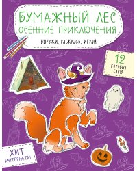 Бумажный лес. Осенние приключения. Вырежи, раскрась, играй. 12 готовых схем
