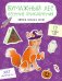 Бумажный лес. Осенние приключения. Вырежи, раскрась, играй. 12 готовых схем