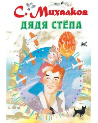 Дядя Стёпа