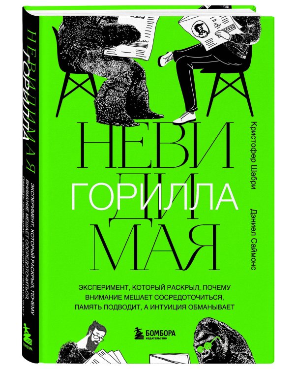 Дополнительное изображение книги «Невидимая горилла. Эксперимент, который раскрыл, почему внимание мешает сосредоточиться, память подводит, а интуиция обманывает»