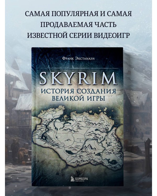Skyrim. История создания великой игры