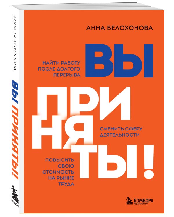 Вы приняты! Найти работу после долгого перерыва. Сменить сферу деятельности. Повысить свою стоимость на рынке труда