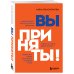 Вы приняты! Найти работу после долгого перерыва. Сменить сферу деятельности. Повысить свою стоимость на рынке труда