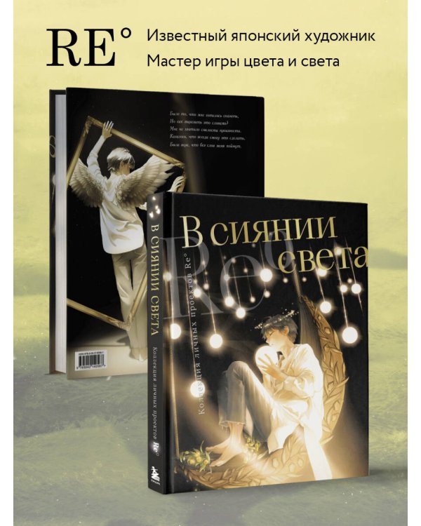 В сиянии света. Коллекция личных проектов Re˚