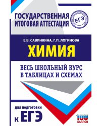 ЕГЭ. Химия. Весь школьный курс в таблицах и схемах для подготовки к единому государственному экзамену