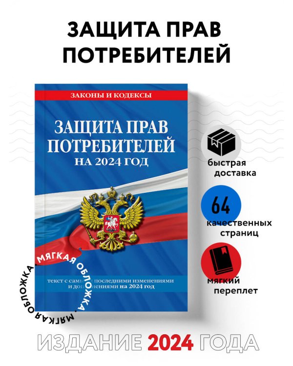 Защита прав потребителей: текст с изм. и доп. на 2024 год