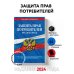 Защита прав потребителей: текст с изм. и доп. на 2024 год