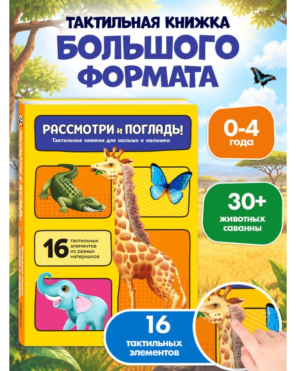 Дополнительное изображение книги «Рассмотри и погладь! (жираф)»