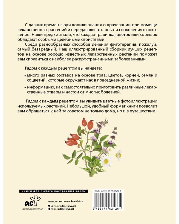 РАСТЕНИЯ ОТ ВСЕХ БОЛЕЗНЕЙ. Иллюстрированный атлас