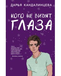 Кого не видят глаза