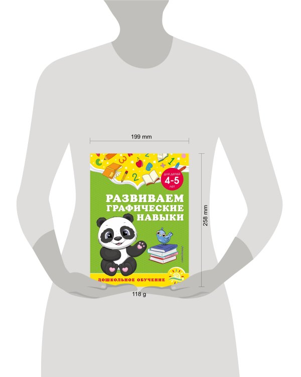 Развиваем графические навыки: для детей 4-5 лет