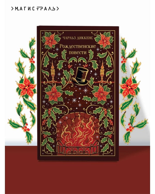 Рождественские повести