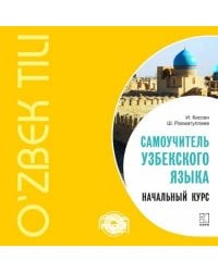 Самоучитель узбекского языка.Начальный курс.МР3-диск