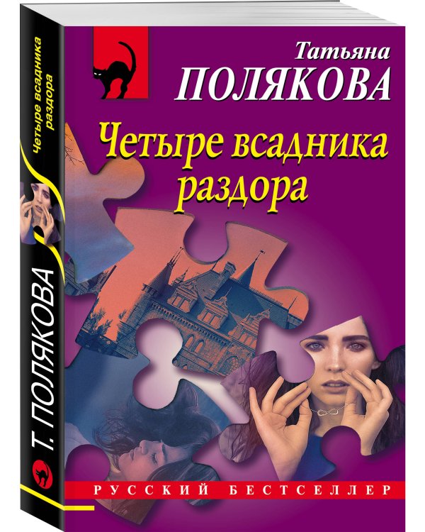 Четыре всадника раздора
