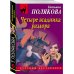 Четыре всадника раздора