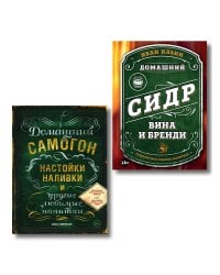 Винокуру-универсалу. Комплект из 2 книг для лучших домашних напитков (ИК)