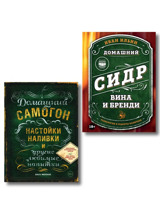 Домашний алкоголь. Крафтовые напитки своими руками Винокуру-универсалу. Комплект из 2 книг для лучших домашних напитков (ИК)