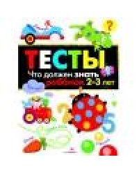 ТЕСТЫ. Что должен знать ребенок 2-3 лет. Вып.3