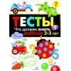 ТЕСТЫ. Что должен знать ребенок 2-3 лет. Вып.3