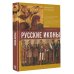 Русские иконы: геометрия и знаки
