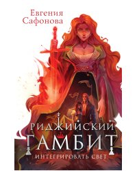 Риджийский гамбит. Интегрировать свет